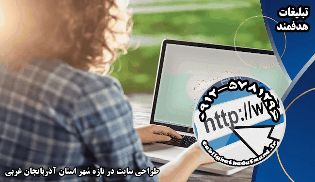 طراحی سایت در تازه شهر استان آذربایجان غربی