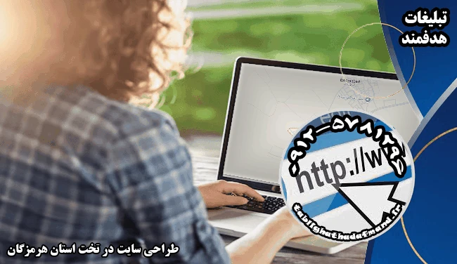 طراحی سایت در تخت استان هرمزگان