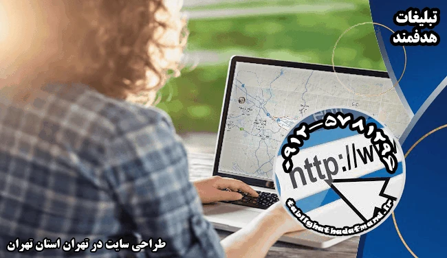 طراحی سایت در تهران استان تهران