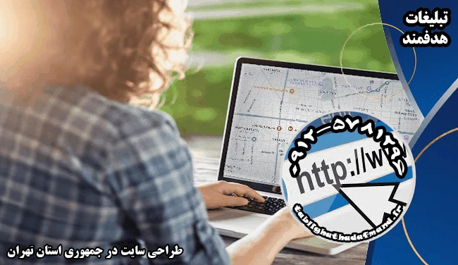 طراحی سایت در جمهوری استان تهران