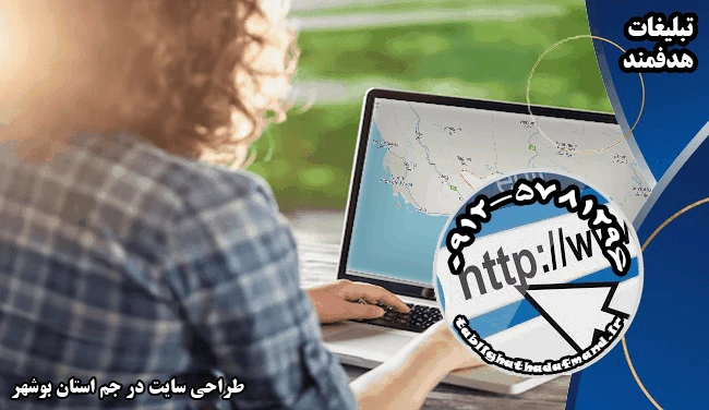 طراحی سایت در جم استان بوشهر