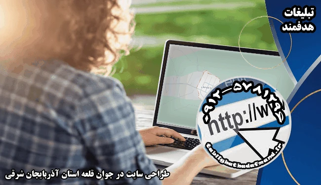 طراحی سایت در جوان قلعه استان آذربایجان شرقی
