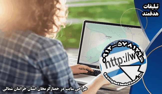 طراحی سایت در حصارگرمخان استان خراسان شمالی