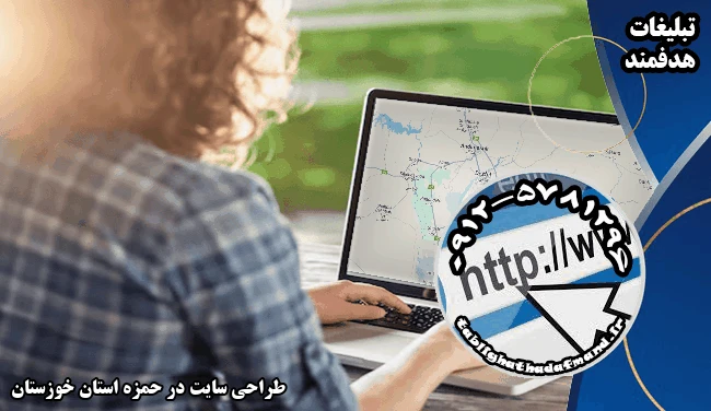 طراحی سایت در حمزه استان خوزستان