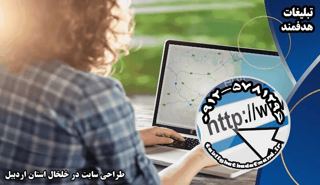 طراحی سایت در خلخال استان اردبیل