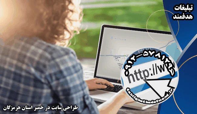 طراحی سایت در خمیر استان هرمزگان