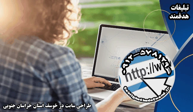 طراحی سایت در خوسف استان خراسان جنوبی