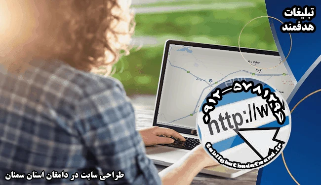 طراحی سایت در دامغان استان سمنان