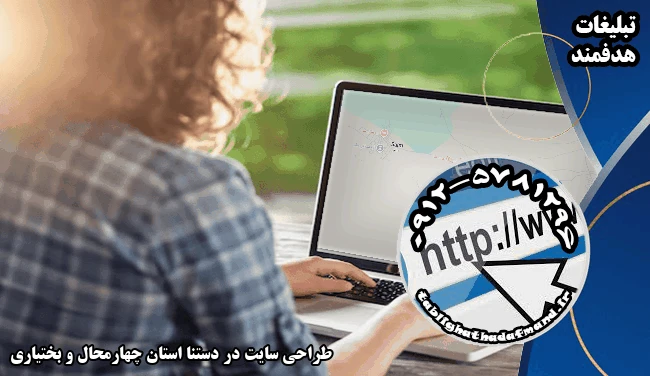 طراحی سایت در دستنا استان چهارمحال و بختیاری