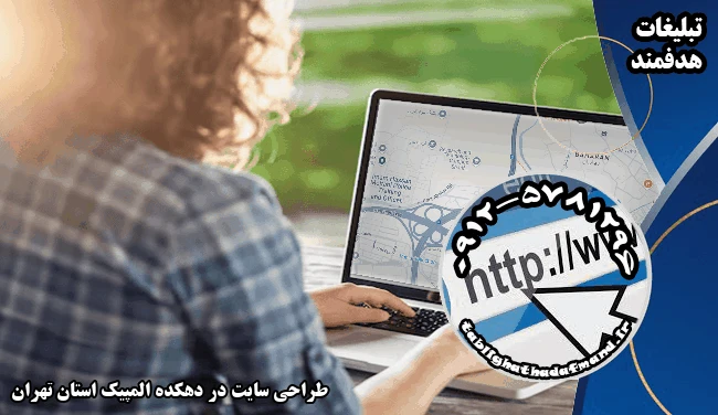 طراحی سایت در دهکده المپیک استان تهران
