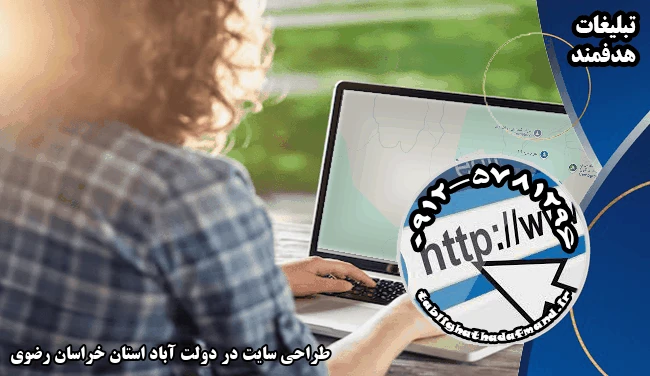 طراحی سایت در دولت آباد استان خراسان رضوی