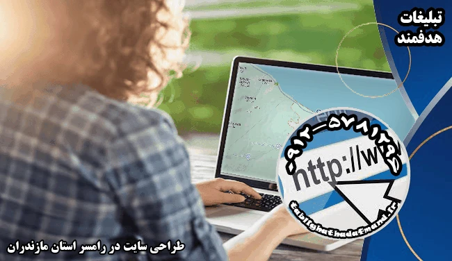 طراحی سایت در رامسر استان مازندران