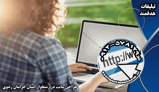 طراحی سایت در رشتخوار استان خراسان رضوی