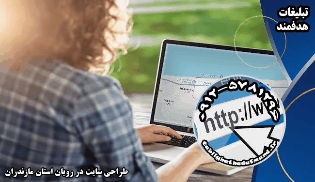 طراحی سایت در رویان استان مازندران
