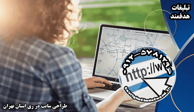 طراحی سایت در ری استان تهران