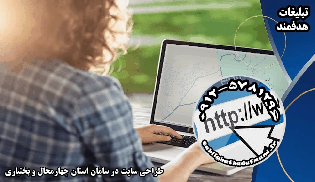 طراحی سایت در سامان استان چهارمحال و بختیاری