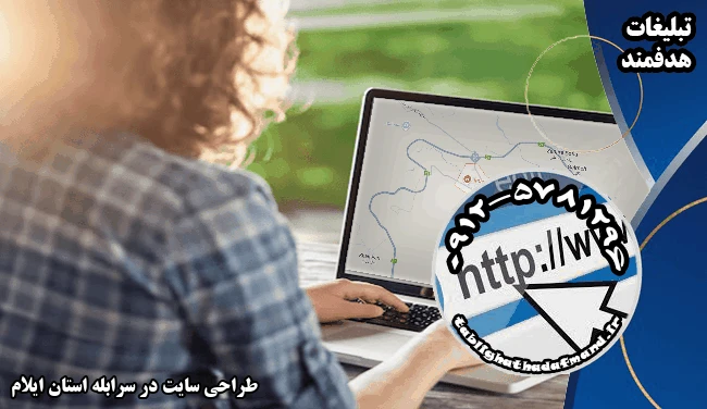 طراحی سایت در سرابله استان ایلام