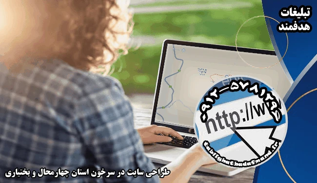 طراحی سایت در سرخون استان چهارمحال و بختیاری