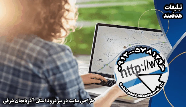 طراحی سایت در سردرود استان آذربایجان شرقی