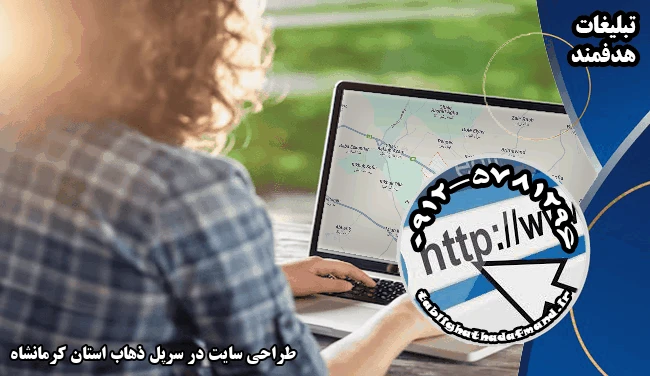 طراحی سایت در سرپل ذهاب استان کرمانشاه