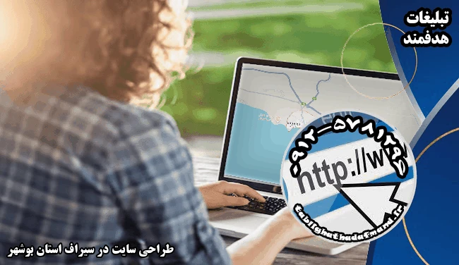 طراحی سایت در سیراف استان بوشهر