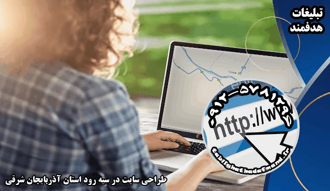 طراحی سایت در سیه رود استان آذربایجان شرقی