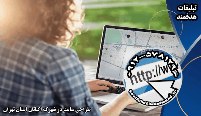 طراحی سایت در شهرک اکباتان استان تهران