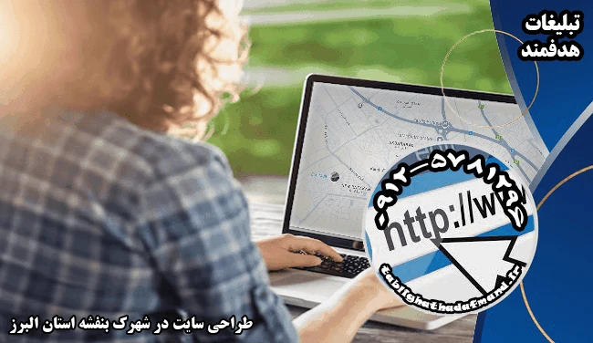 طراحی سایت در شهرک بنفشه استان البرز