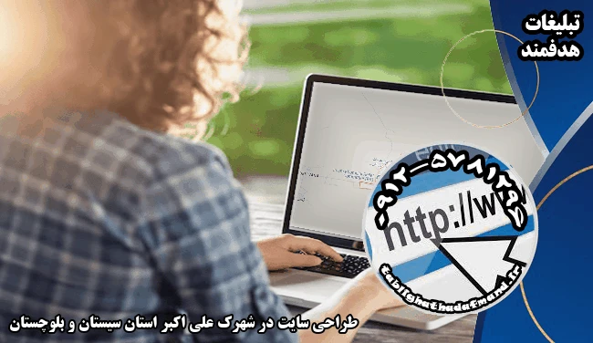 طراحی سایت در شهرک علی اکبر استان سیستان و بلوچستان