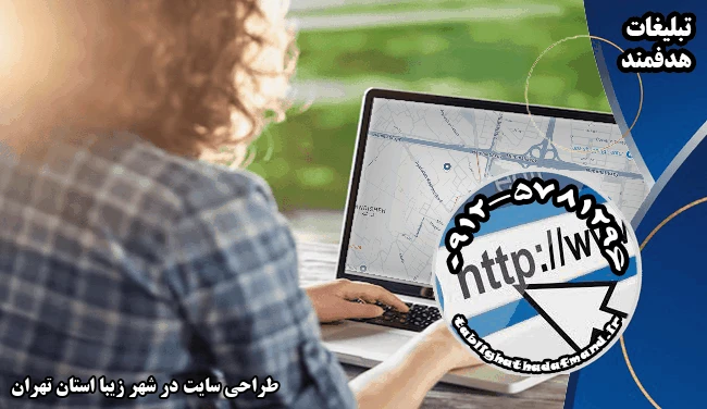 طراحی سایت در شهر زیبا استان تهران