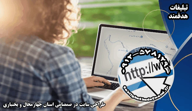 طراحی سایت در صمصامی استان چهارمحال و بختیاری