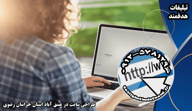 طراحی سایت در عشق آباد استان خراسان رضوی
