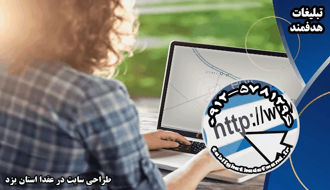 طراحی سایت در عقدا استان یزد