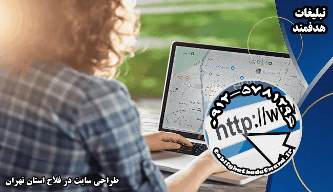 طراحی سایت در فلاح استان تهران
