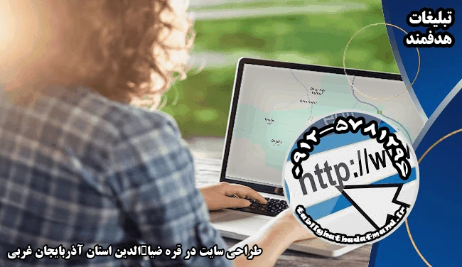 طراحی سایت در قره ضیاءالدین استان آذربایجان غربی