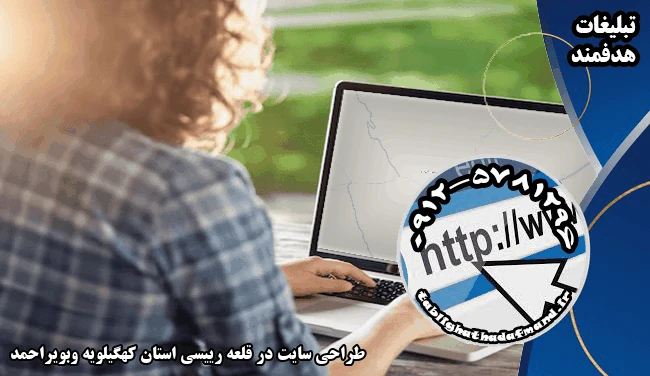 طراحی سایت در قلعه رییسی استان کهگیلویه وبویراحمد