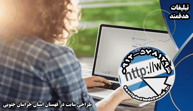 طراحی سایت در قهستان استان خراسان جنوبی