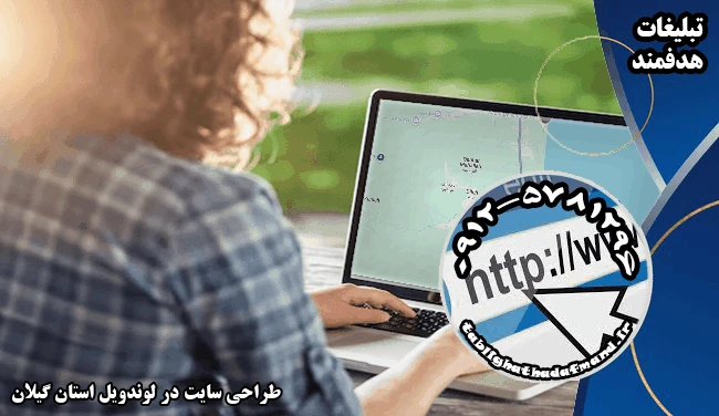 طراحی سایت در لوندویل استان گیلان