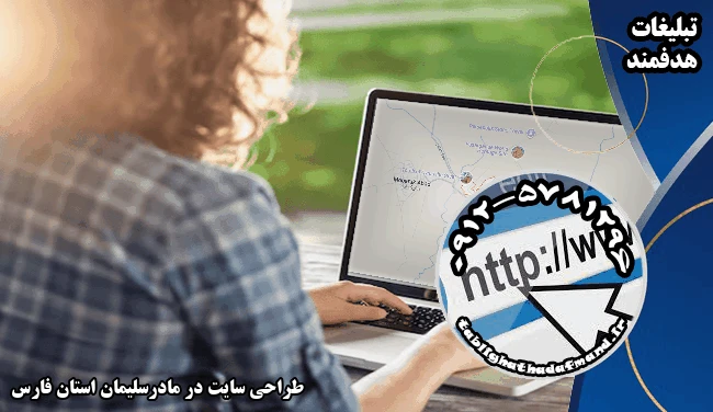 طراحی سایت در مادرسلیمان استان فارس