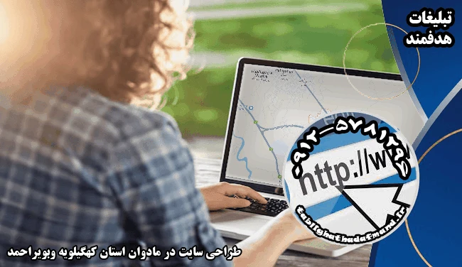 طراحی سایت در مادوان استان کهگیلویه وبویراحمد