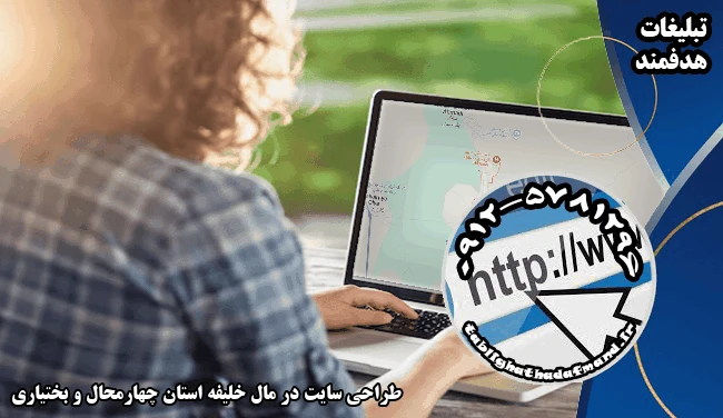 طراحی سایت در مال خلیفه استان چهارمحال و بختیاری