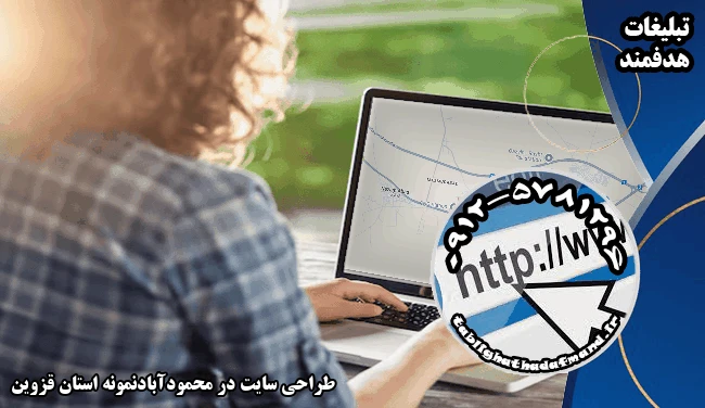طراحی سایت در محمودآبادنمونه استان قزوین