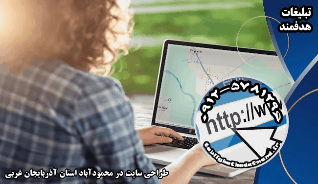 طراحی سایت در محمودآباد استان آذربایجان غربی