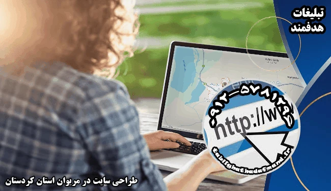 طراحی سایت در مریوان استان کردستان