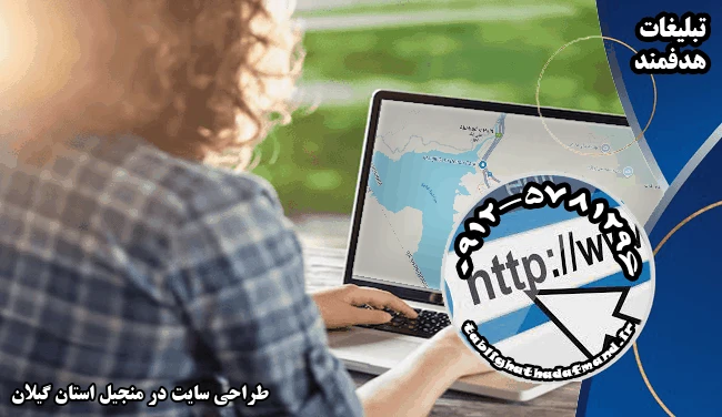 طراحی سایت در منجیل استان گیلان