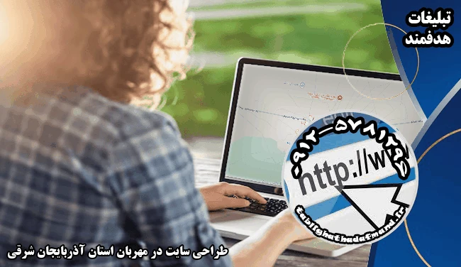 طراحی سایت در مهربان استان آذربایجان شرقی