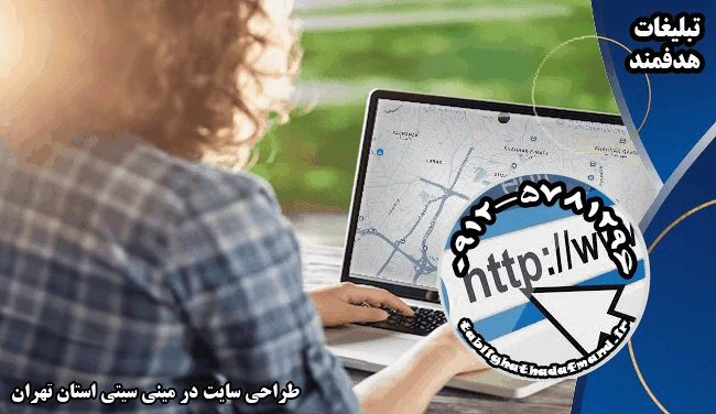 طراحی سایت در مینی سیتی استان تهران