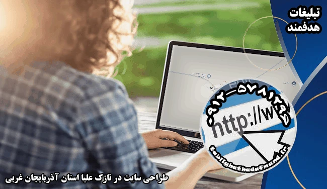 طراحی سایت در نازک علیا استان آذربایجان غربی