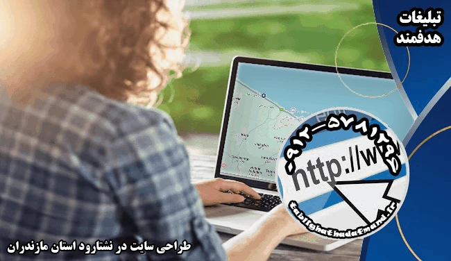 طراحی سایت در نشتارود استان مازندران
