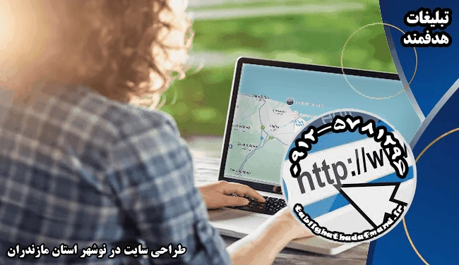 طراحی سایت در نوشهر استان مازندران
